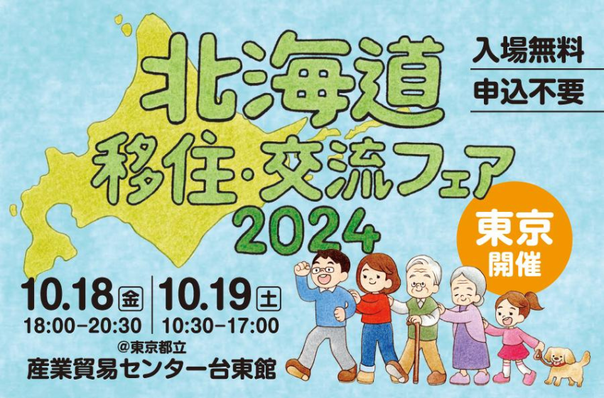  北海道、移住・交流フェアを東京で開催、10/18～19