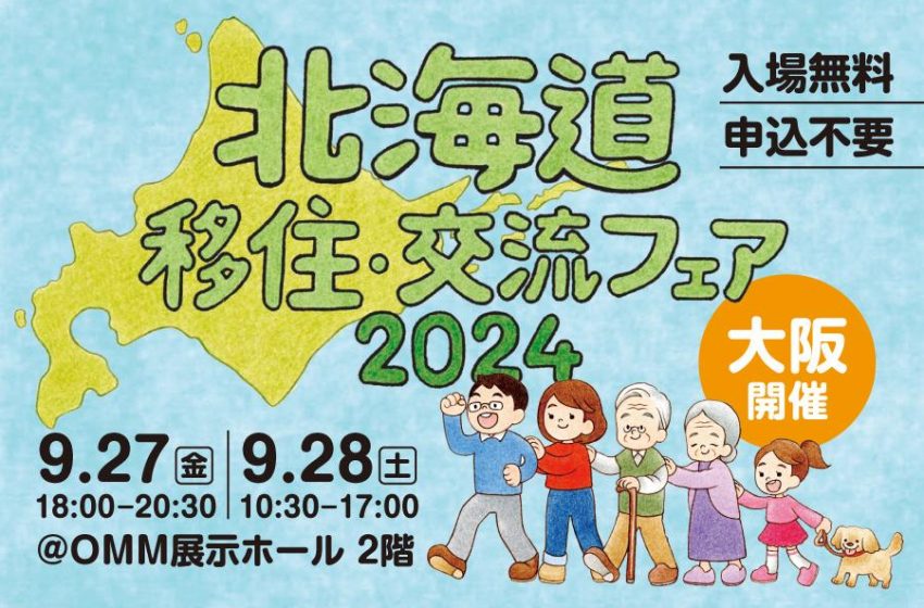  北海道、移住・交流フェアを大阪で開催、9/27～28