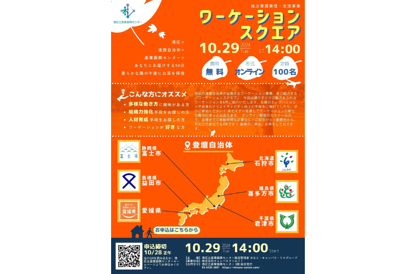  東京都・港区、6自治体でのワーケーションを紹介するオンラインイベント開催、10/29