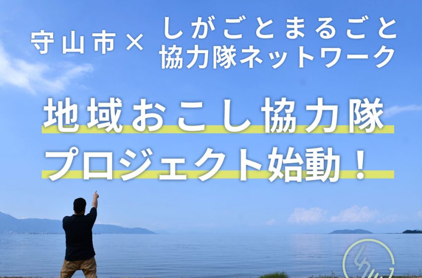  滋賀県・守山市、街づくりと農業に従事する地域おこし協力隊を2名募集