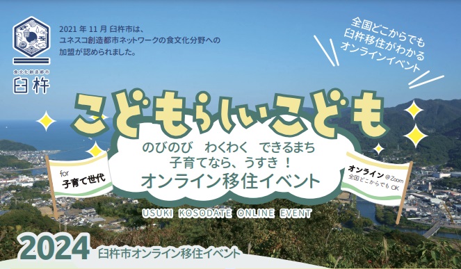  大分県・臼杵市（うすきし）、オンライン移住イベントを開催、10/23と11/20