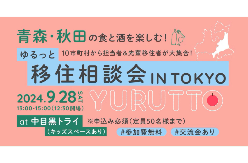  青森・秋田の10市町村、東京で移住相談会を開催、9/28