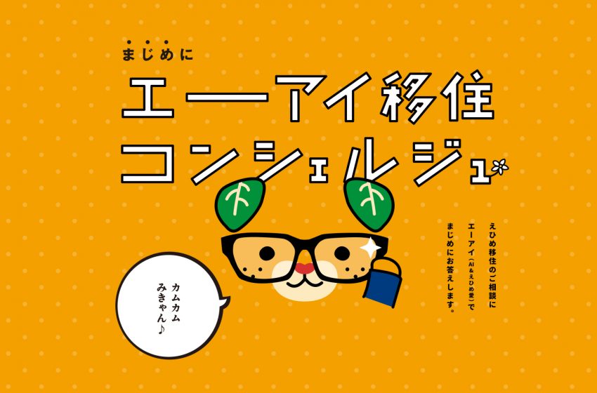  愛媛県、移住ポータルサイト「えひめ移住ネット」とLINEコンシェルジュサービスを開始