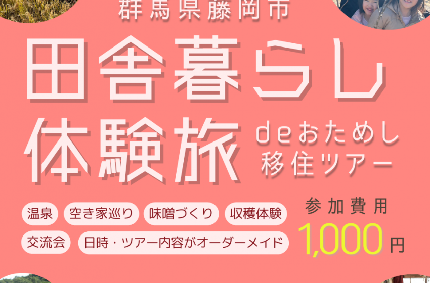  群馬県・藤岡市、1泊2日の田舎体験移住ツアーを実施、3/2まで