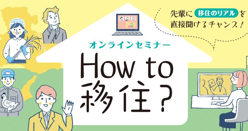 兵庫県、移住のリアルを聞けるオンラインセミナーを開催、10/20