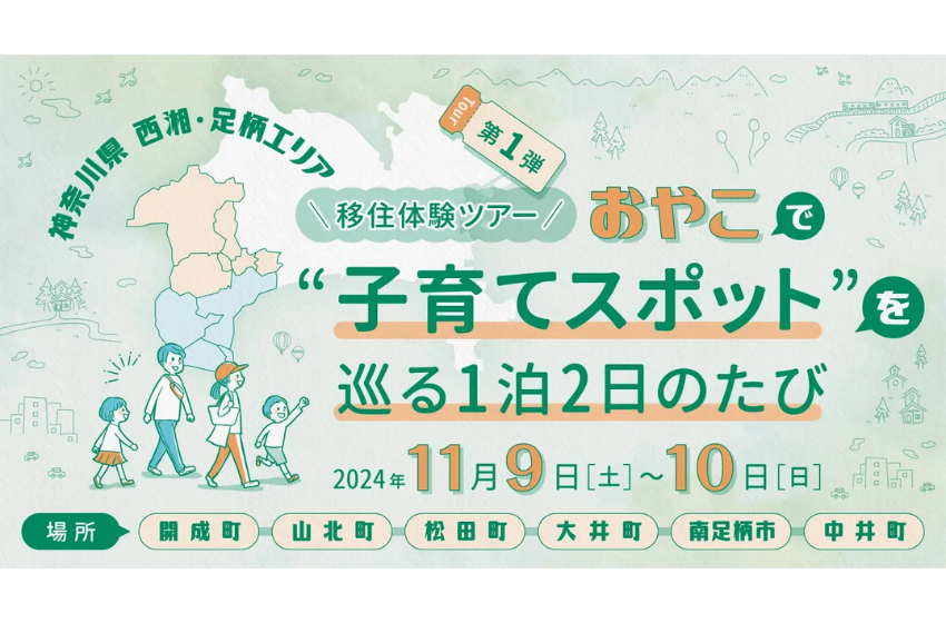  神奈川県、西湘（せいしょう）・足柄（あしがら）エリアで子育て世代に向けた移住体験ツアーを開催、11/9～10