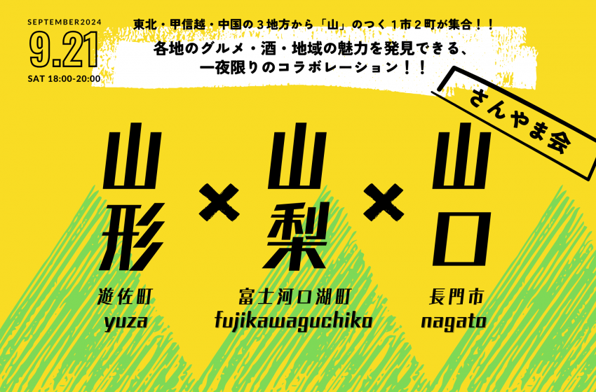  山形県・遊佐町、山梨県・富士河口湖町、山口県・長門市、合同交流イベントを東京で開催、9/21