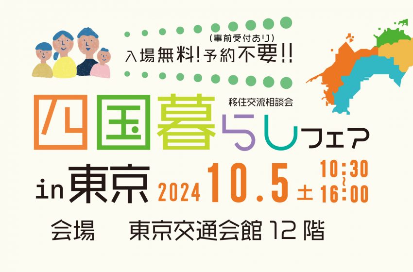  四国4県、共同で移住・交流フェアを東京で開催、10/5