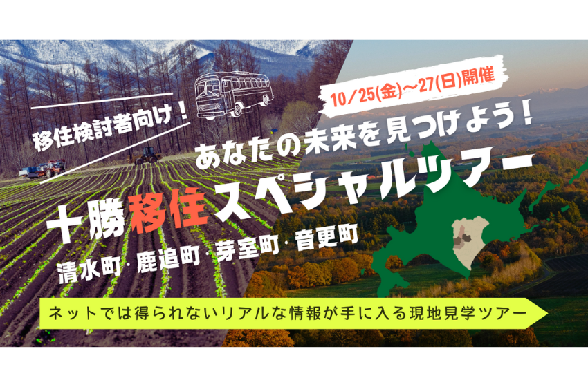  北海道・十勝、4町を巡る移住下見ツアーを開催、10/25～27