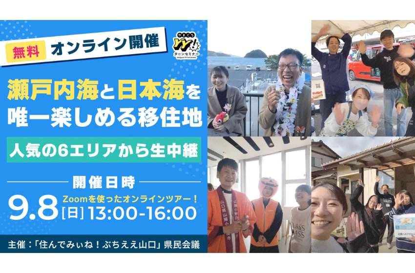  山口県、オンライン移住体験ツアーを9/8に開催