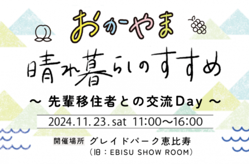  岡山県、先輩移住者のと交流が可能な移住相談会を開催、東京恵比寿で、11/23