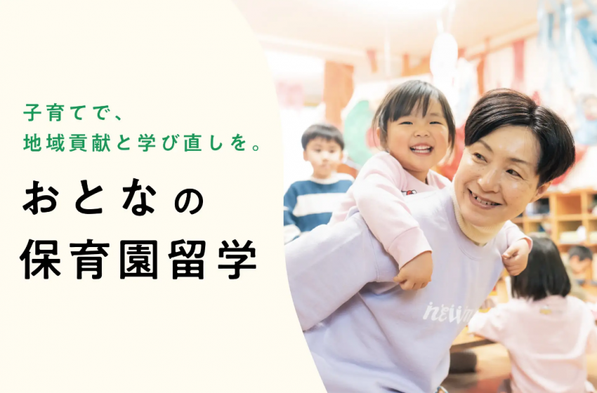  子育て卒業世代に向けた、おとなの保育園留学ｘ移住体験、北海道上士幌町で募集開始