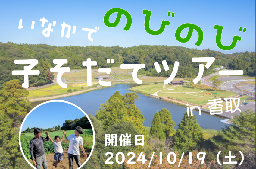  千葉県・香取市、子育て世帯に向けた日帰り生活体験を開催、10/19