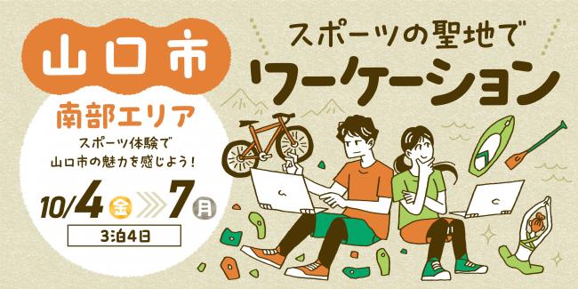  山口県・山口市、サイクリングやヨガを楽しむ3泊4日のワーケーションプログラム開催、10/4～7、申込は9/23まで