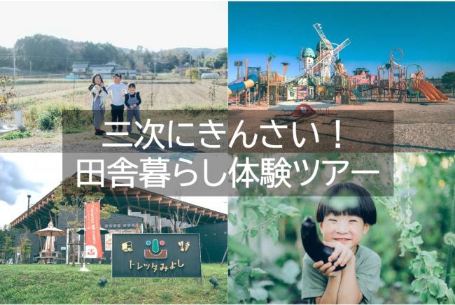  広島県・三次（みよし）市、田舎暮らしを体験できるツアーを開催、10/5、申込は9/27まで