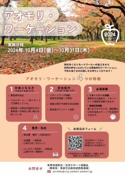  青森県・青森市、移住検討者を対象にワーケーションモニターを募集、宿泊費無料、10/4～31