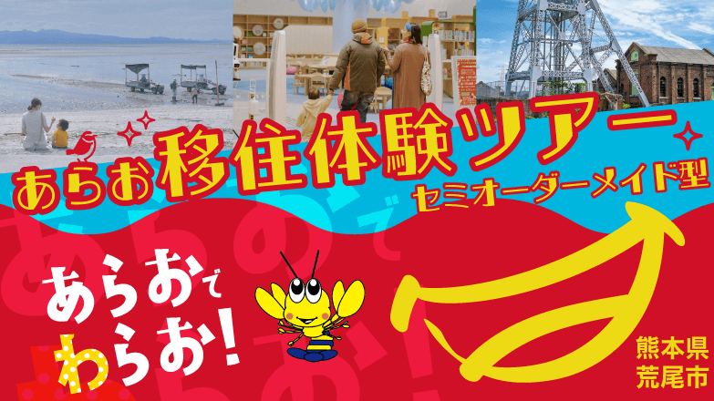  熊本県・荒尾（あらお）市、レンタカーでめぐるセミオーダーメイド型移住体験ツアー実施、2025年1月17日まで