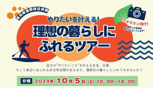  愛知県・蒲郡（がまごおり）市、SUPを体験できる日帰り移住ツアー開催、10/5、申込は9/23まで