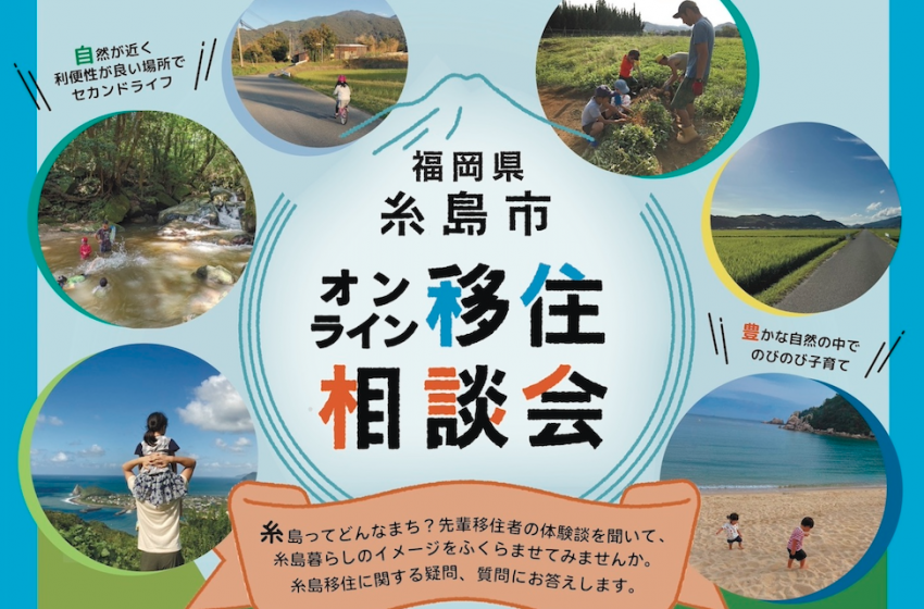  福岡県・糸島市、オンライン移住相談会を開催、11/2