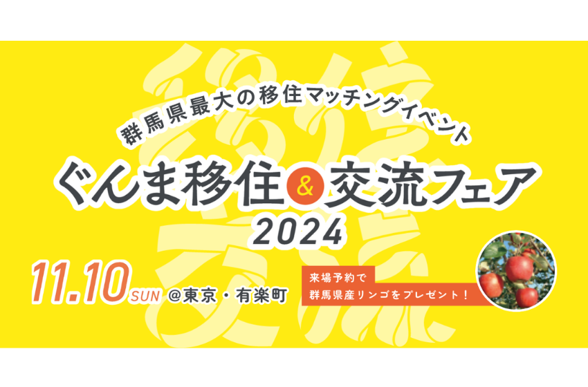  群馬県、移住フェアを東京・有楽町で開催、11/10