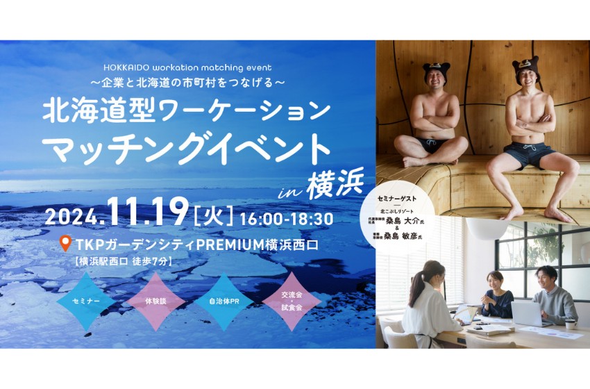  北海道、ワーケーションマッチングイベント を神奈川・横浜で開催、11/19