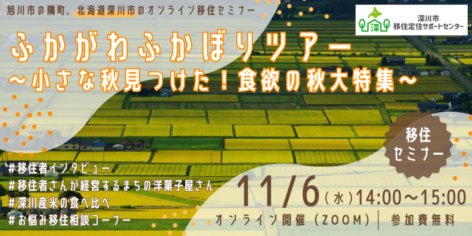  北海道・深川市、オンライン移住ツアーを開催、11/6