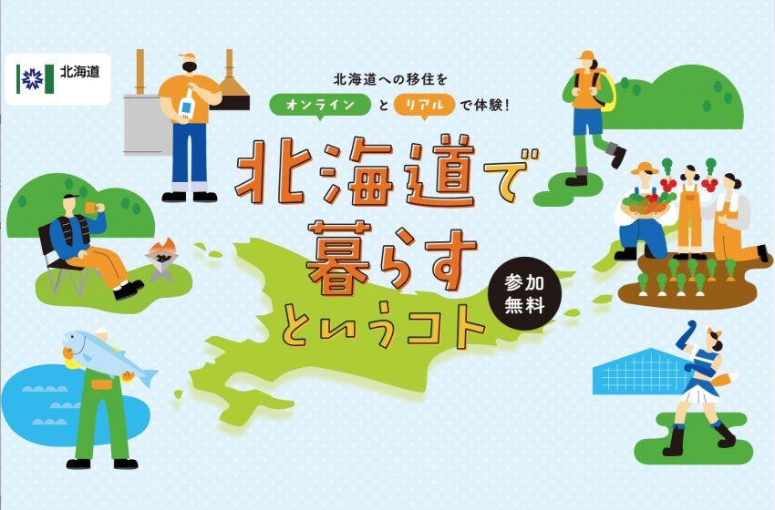  北海道、移住に関するオンラインイベントを開催、10/16