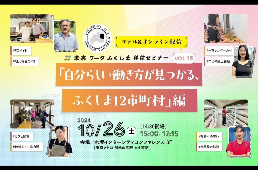  東京都・港区にて、福島12市町村への移住セミナーを開催、10/26