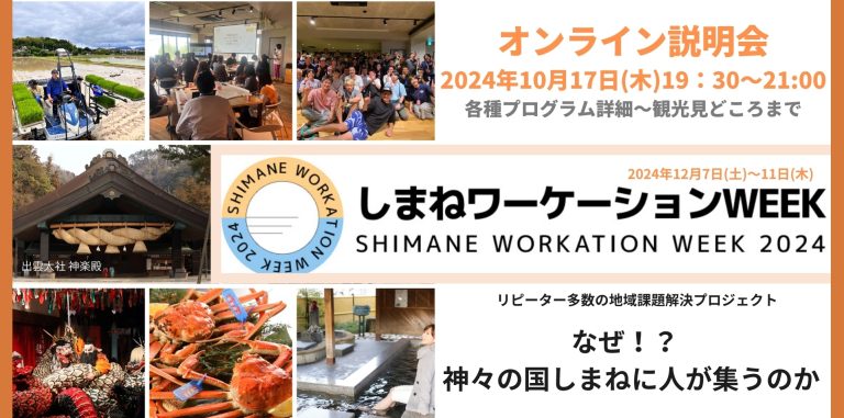  山陰初のワーケーションWEEK、12月に島根県で開催、事前オンライン説明会を10/17に開催