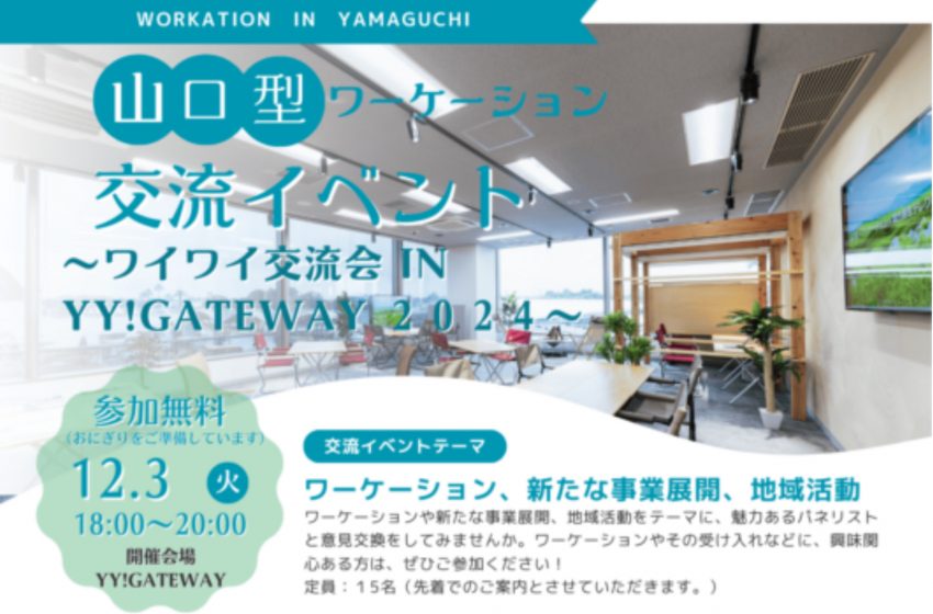  山口県・宇部空港内のワーケーション施設で、交流イベントを実施、12/3