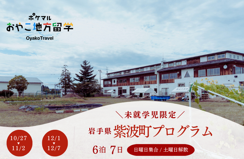  岩手県・紫波（しわ）町で、6泊7日の未就学児限定の親子プログラム、10月、12月に実施