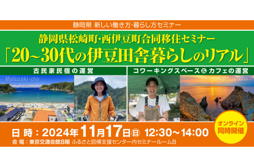  静岡県、松崎町＆西伊豆町合同移住セミナーを東京で開催、11/17