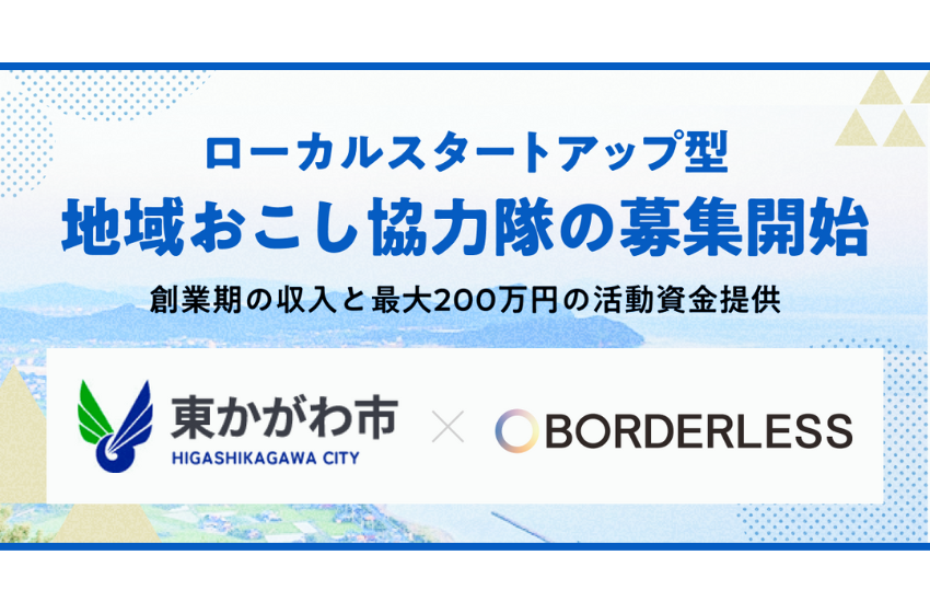  香川県・東かがわ市、ローカルスタートアップ型地域おこし協力隊を募集