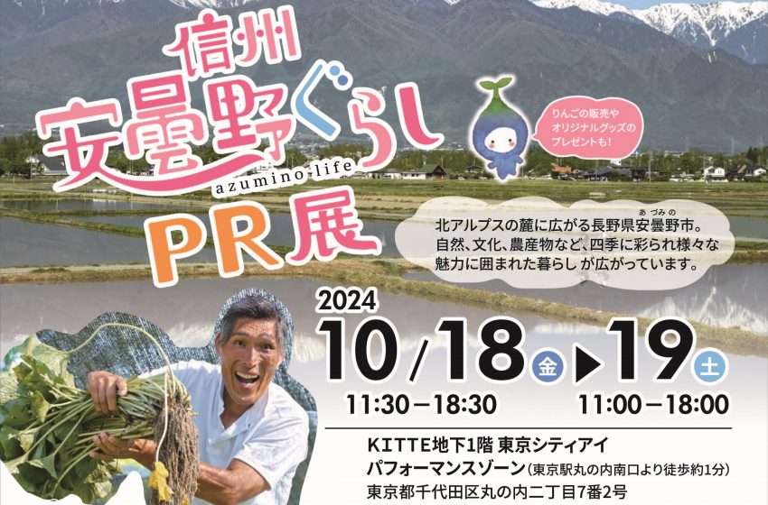  長野県・安曇野（あずみの）市、地域紹介イベントを東京で開催、10/18～19