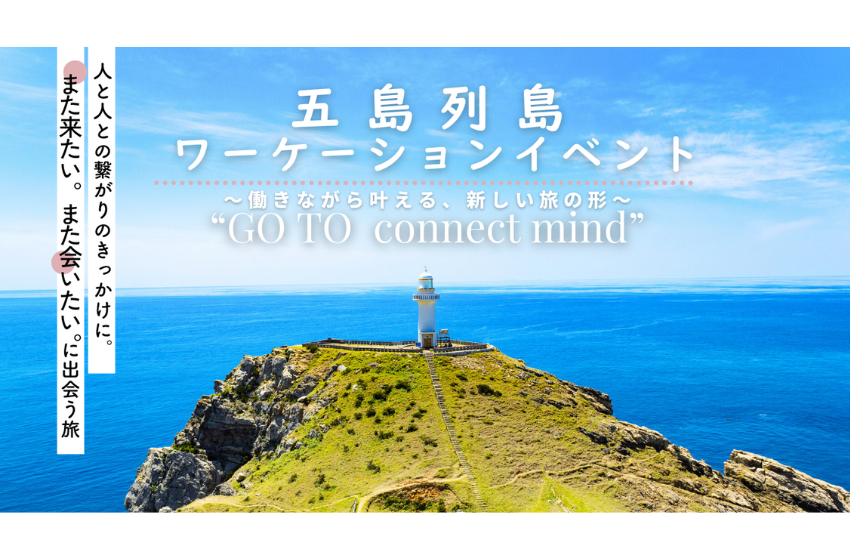  長崎県・五島市、3泊4日のワーケーションイベントを開催、2024年11月