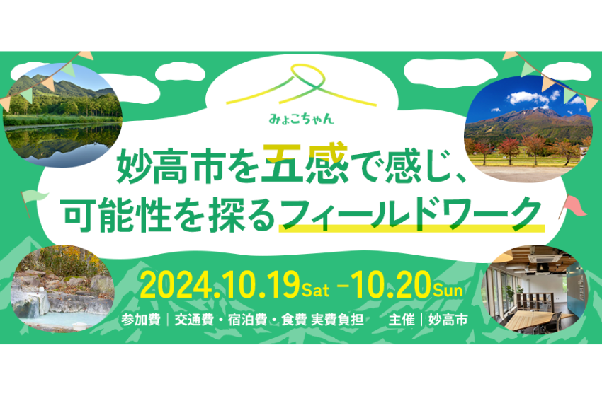  新潟県・妙高市、1泊2日のフィールドワークを開催、10/19～20