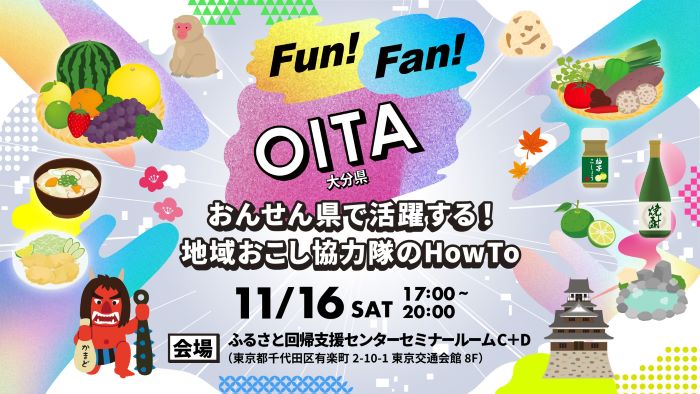  大分県、地域おこし協力隊セミナー＆移住相談会を東京・有楽町で開催、11/16