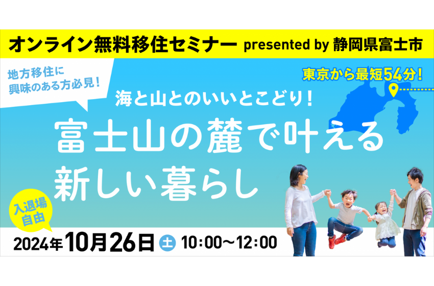  静岡県・富士市、オンライン移住セミナーを開催、10/26