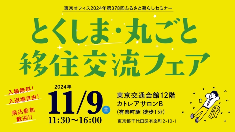  徳島県、「移住交流フェア」を東京・有楽町で開催、11/8～9