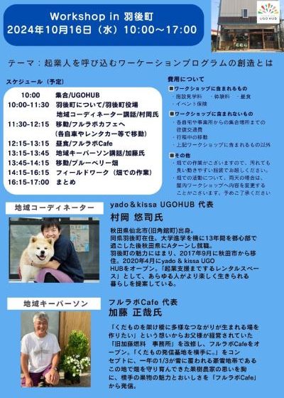  秋田県、羽後（うご）町でワーケーション活用を学ぶワークショップ開催、県内在住者対象、10/16、参加無料