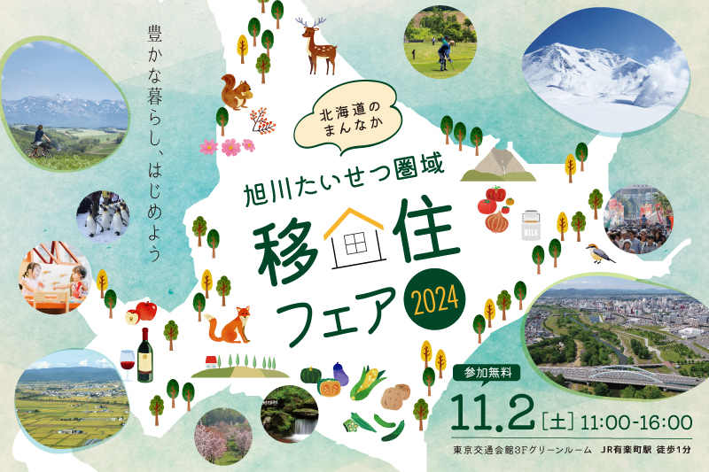  北海道・旭川たいせつ圏域、移住フェアを東京・有楽町で開催、11/2