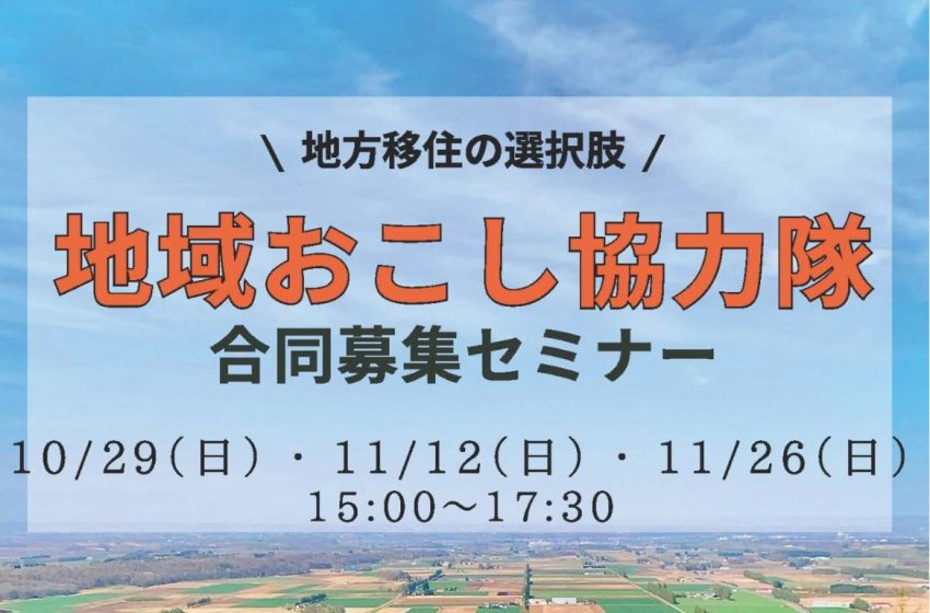  日本各地の地域おこし協力隊の合同募集セミナーが東京で開催、10/27、 11/10、11/24