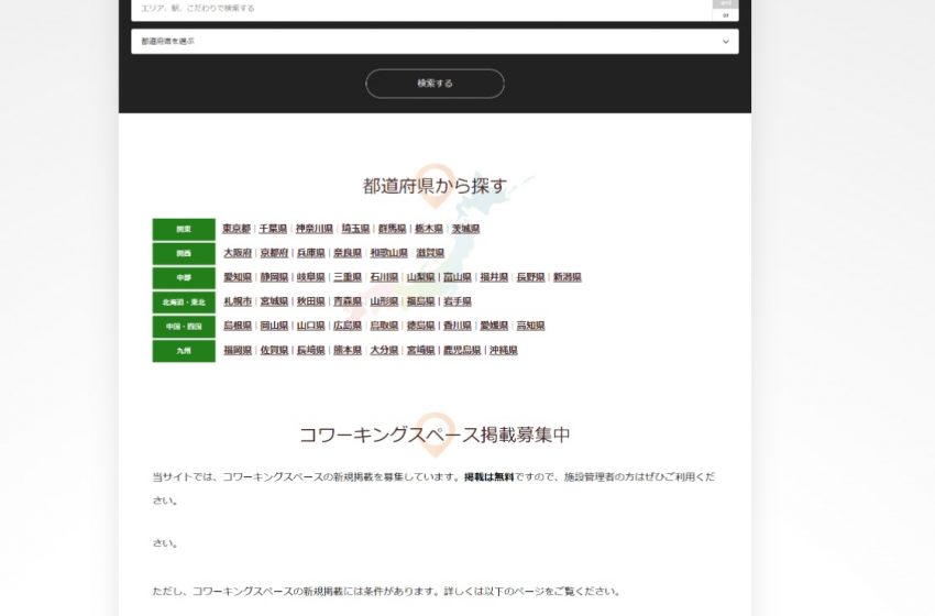  コワーキングサービス検索サイト、無料掲載・告知サービスをリニューアルし、利用者も便利に