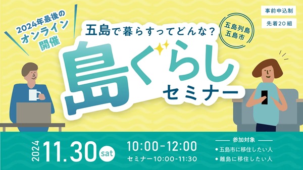  長崎県・五島市「島ぐらしセミナー」をオンラインで開催、11/30