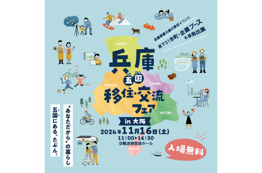  兵庫県、移住・交流フェアを大阪で開催、11/16