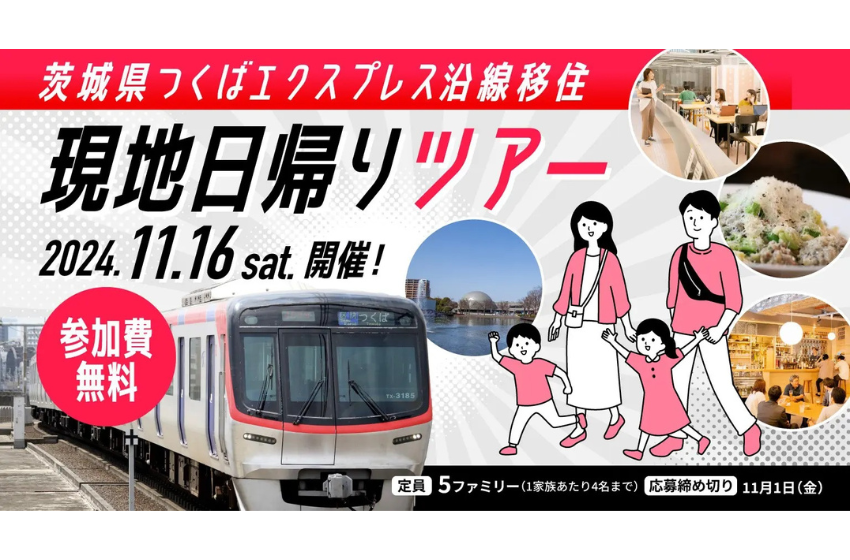  茨城県、つくばエクスプレス沿線への日帰り移住ツアーを開催、子育て世代対象、11/16