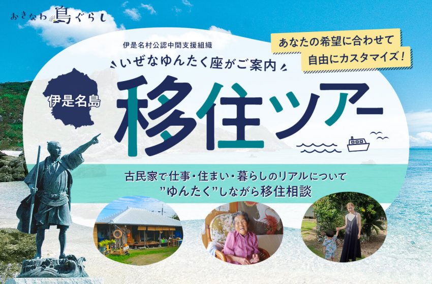  沖縄県・伊是名島（いぜなじま）、オーダーメイド型移住体験ツアーの参加者を募集