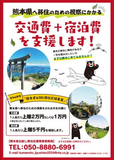  熊本県、移住視察を支援、交通費＆宿泊費を補助