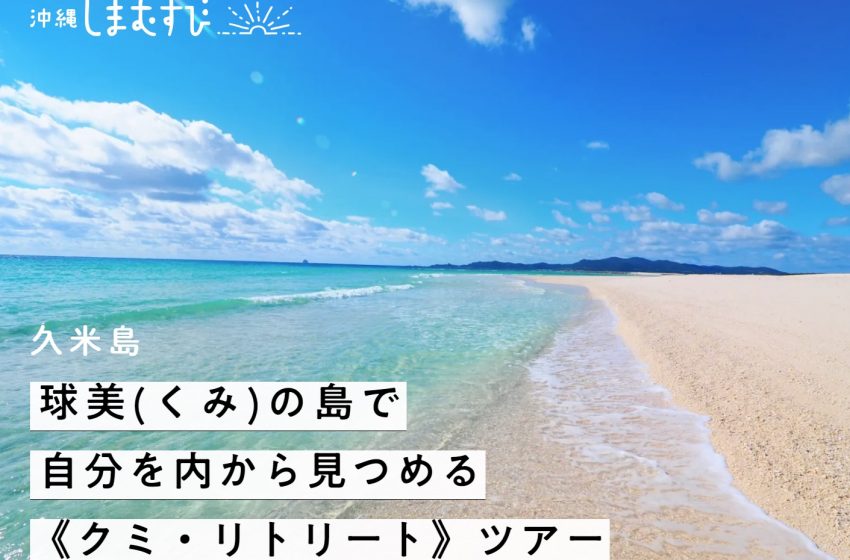  沖縄県・久米島、ワーケーションモニターツアーを開催、12/5～9