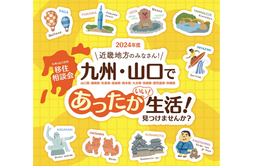  九州・山口合同移住相談会を大阪で開催、11/17